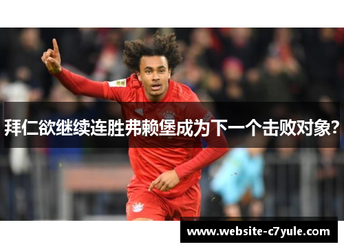 拜仁欲继续连胜弗赖堡成为下一个击败对象？