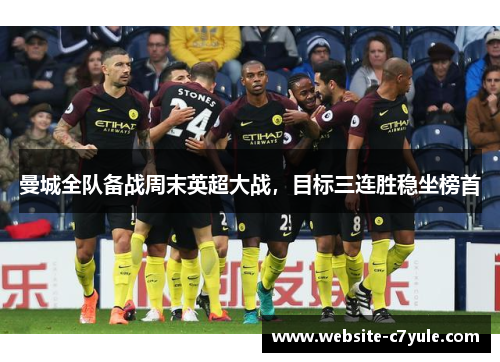 曼城全队备战周末英超大战，目标三连胜稳坐榜首