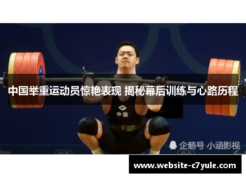 中国举重运动员惊艳表现 揭秘幕后训练与心路历程