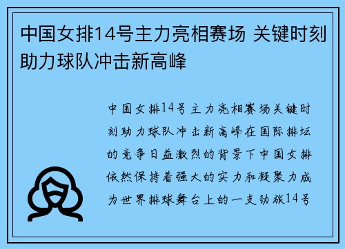 中国女排14号主力亮相赛场 关键时刻助力球队冲击新高峰