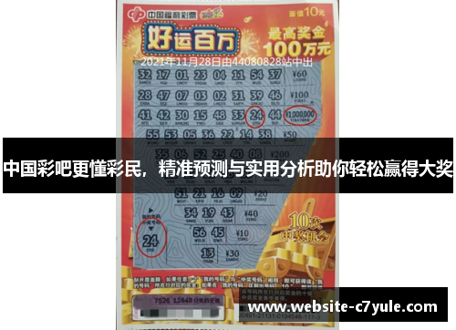 中国彩吧更懂彩民，精准预测与实用分析助你轻松赢得大奖
