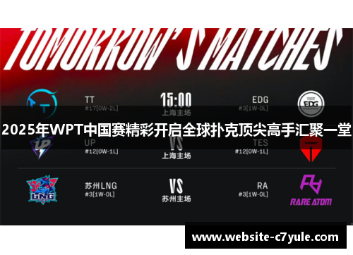 2025年WPT中国赛精彩开启全球扑克顶尖高手汇聚一堂