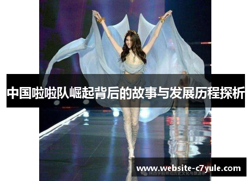 中国啦啦队崛起背后的故事与发展历程探析