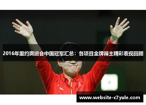 2016年里约奥运会中国冠军汇总：各项目金牌得主精彩表现回顾