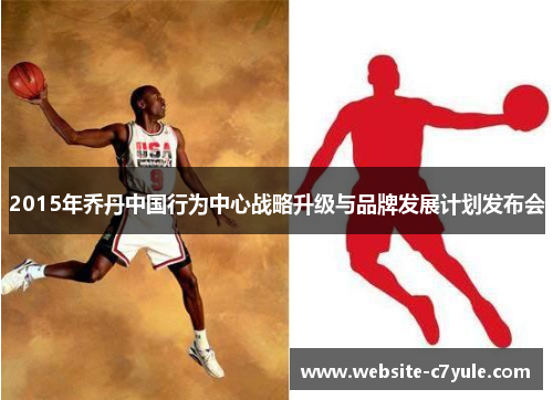 2015年乔丹中国行为中心战略升级与品牌发展计划发布会