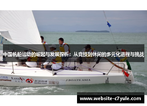 中国帆船运动的崛起与发展探析：从竞技到休闲的多元化进程与挑战