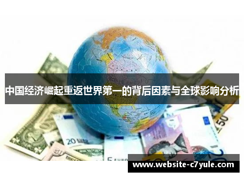 中国经济崛起重返世界第一的背后因素与全球影响分析