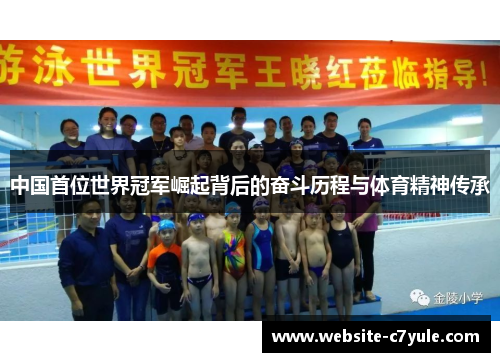 中国首位世界冠军崛起背后的奋斗历程与体育精神传承
