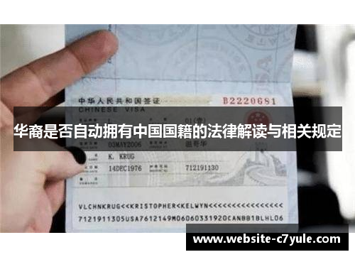 华裔是否自动拥有中国国籍的法律解读与相关规定