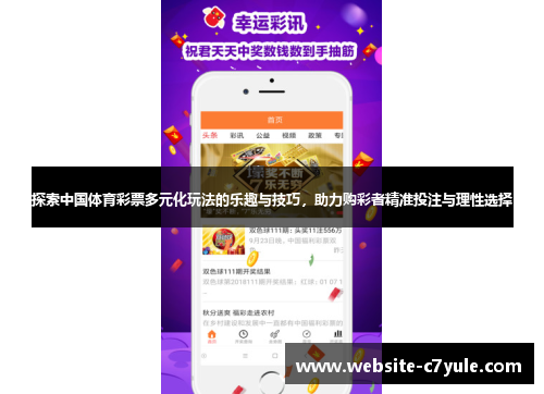 探索中国体育彩票多元化玩法的乐趣与技巧，助力购彩者精准投注与理性选择