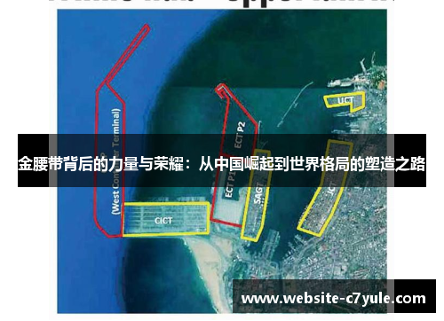 金腰带背后的力量与荣耀：从中国崛起到世界格局的塑造之路